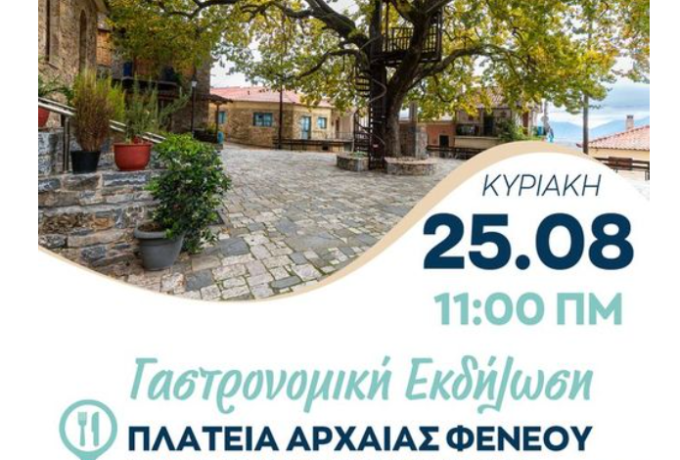 Μεγάλη Γαστρονομική Εκδήλωση στην Αρχαία Φενεό!